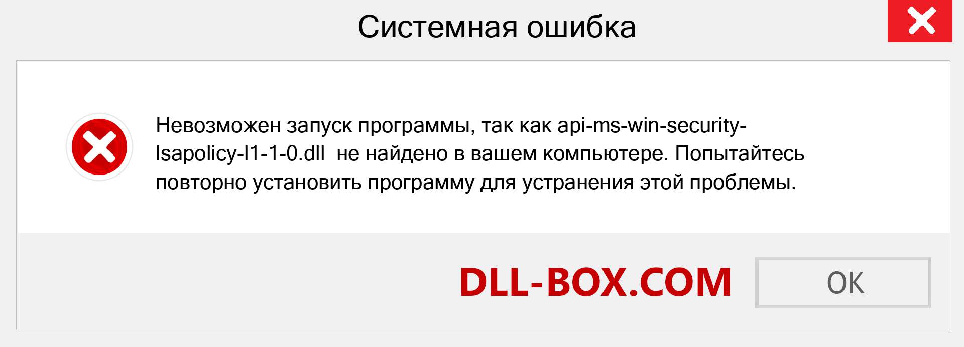 Файл api-ms-win-security-lsapolicy-l1-1-0.dll отсутствует ?. Скачать для Windows 7, 8, 10 - Исправить api-ms-win-security-lsapolicy-l1-1-0 dll Missing Error в Windows, фотографии, изображения