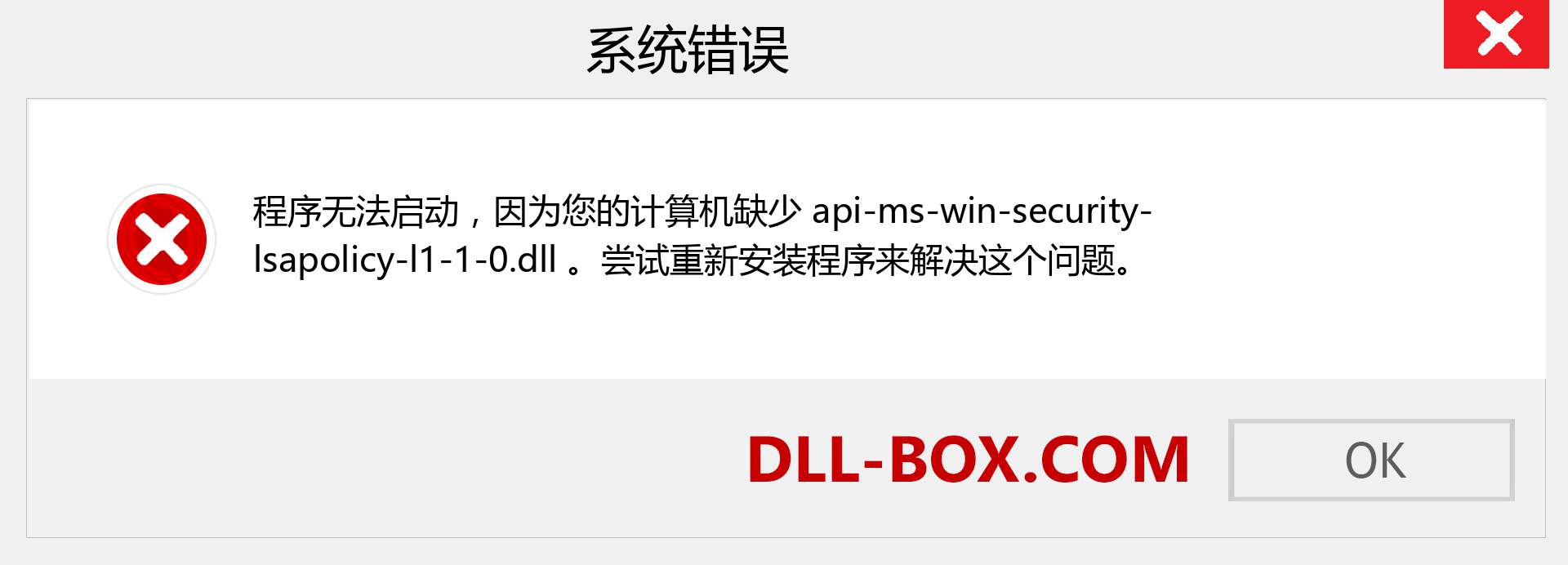 api-ms-win-security-lsapolicy-l1-1-0.dll 文件丢失？。 适用于 Windows 7、8、10 的下载 - 修复 Windows、照片、图像上的 api-ms-win-security-lsapolicy-l1-1-0 dll 丢失错误